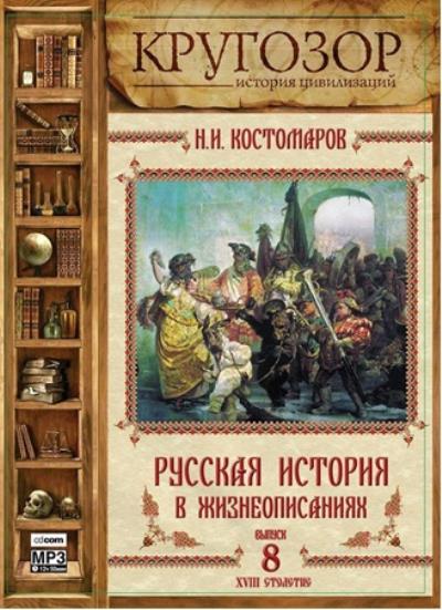 Книга Русская история в жизнеописаниях. Выпуск 8 (Николай Костомаров)