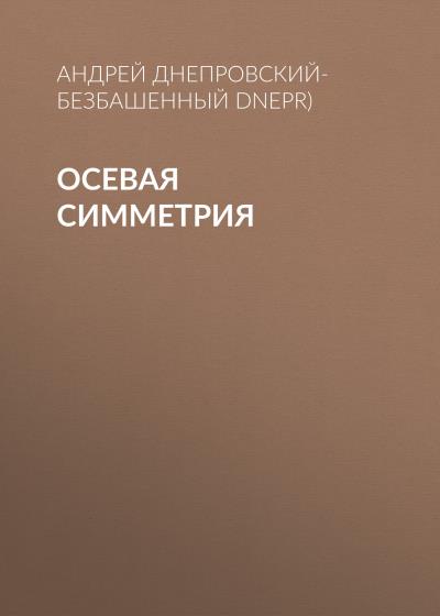 Книга Осевая симметрия (Андрей Днепровский-Безбашенный (A.DNEPR))