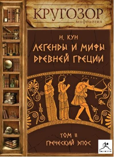 Книга Легенды и мифы Древней Греции. Выпуск II (Николай Кун)