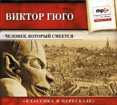 Книга Человек, который смеется (сокращенный пересказ) (Виктор Мари Гюго)