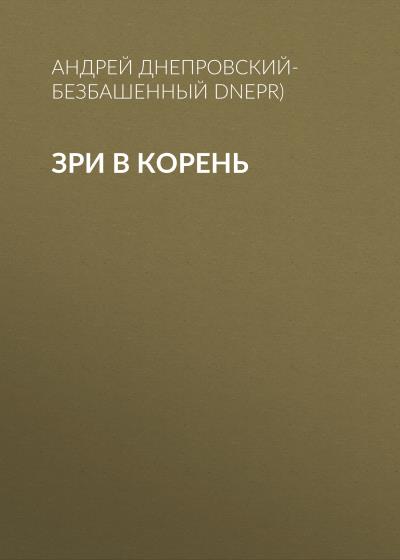 Книга Зри в корень (Андрей Днепровский-Безбашенный (A.DNEPR))