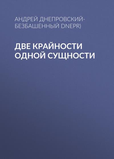 Книга Две крайности одной сущности (Андрей Днепровский-Безбашенный (A.DNEPR))