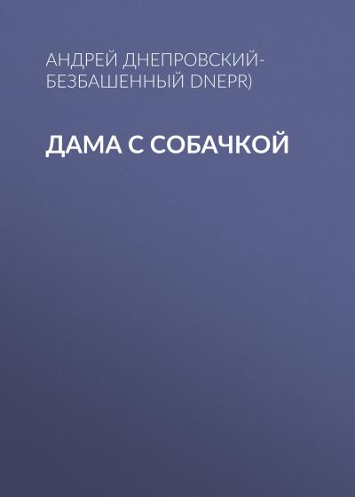 Книга Дама с собачкой (Андрей Днепровский-Безбашенный (A.DNEPR))