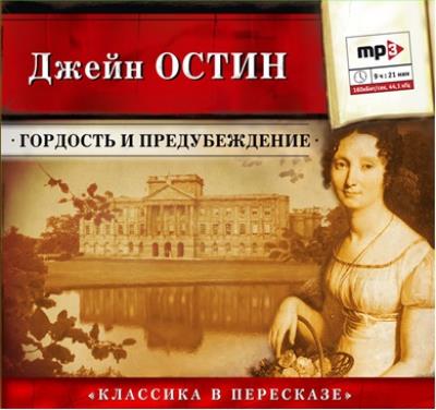 Книга Гордость и предубеждение (сокращенный пересказ) (Джейн Остин)