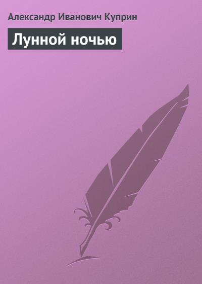 Книга Лунной ночью (Александр Куприн)