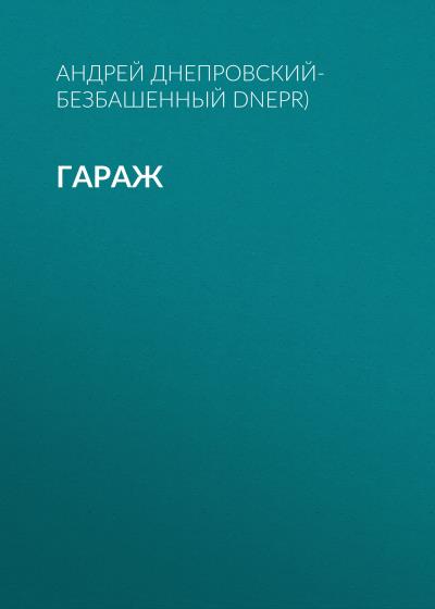 Книга Гараж (Андрей Днепровский-Безбашенный (A.DNEPR))