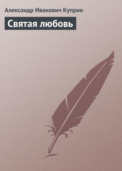 Книга Святая любовь (Александр Куприн)