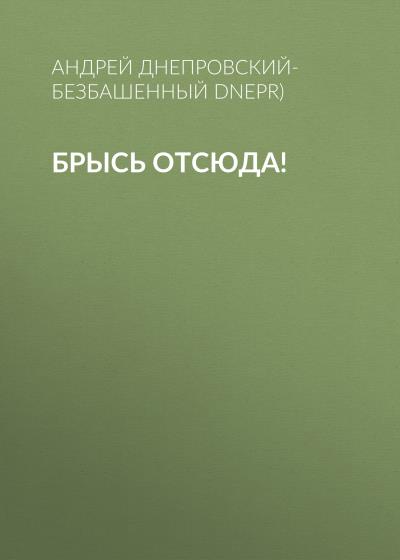 Книга Брысь отсюда! (Андрей Днепровский-Безбашенный (A.DNEPR))