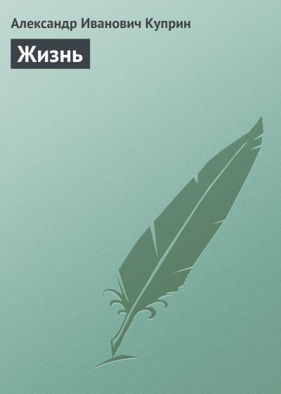 Книга Жизнь (Александр Куприн)