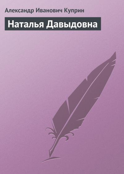 Книга Наталья Давыдовна (Александр Куприн)