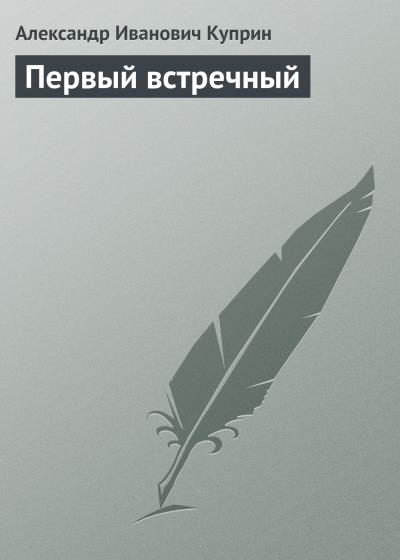 Книга Первый встречный (Александр Куприн)