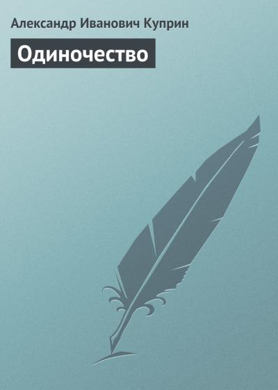 Книга Одиночество (Александр Куприн)