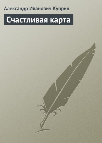 Книга Счастливая карта (Александр Куприн)