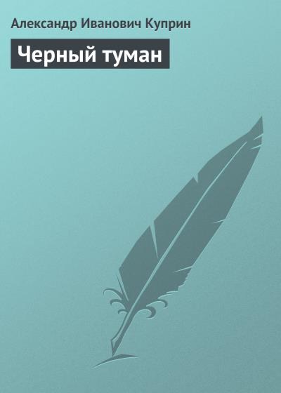 Книга Черный туман (Александр Куприн)