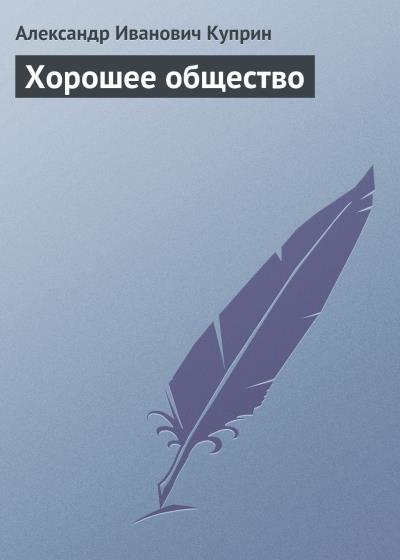 Книга Хорошее общество (Александр Куприн)