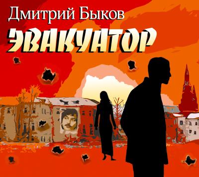 Книга Эвакуатор (Дмитрий Быков)