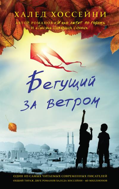 Книга Бегущий за ветром (Халед Хоссейни)