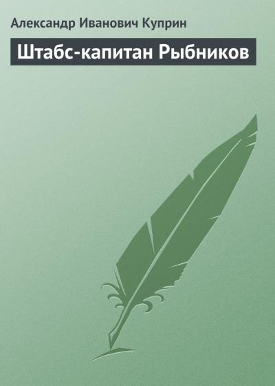 Книга Штабс-капитан Рыбников (Александр Куприн)