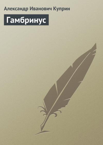 Книга Гамбринус (Александр Куприн)