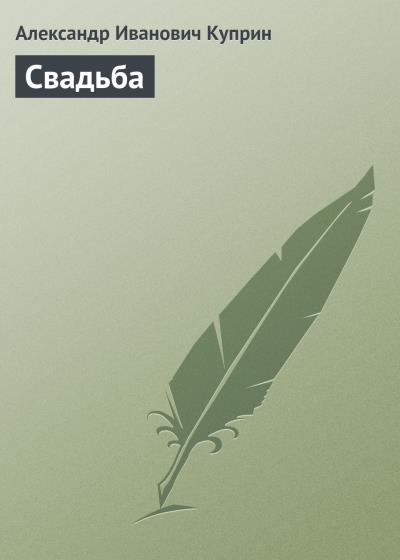 Книга Свадьба (Александр Куприн)