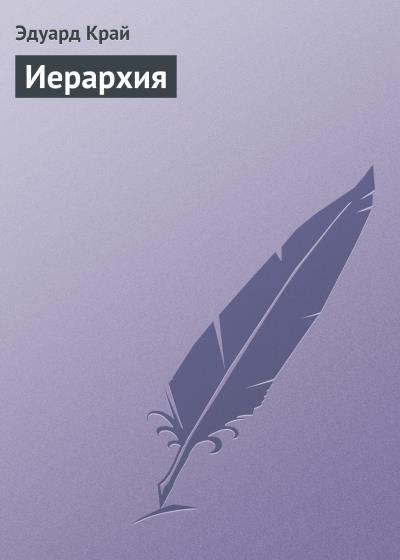 Книга Иерархия (Эдуард Край)