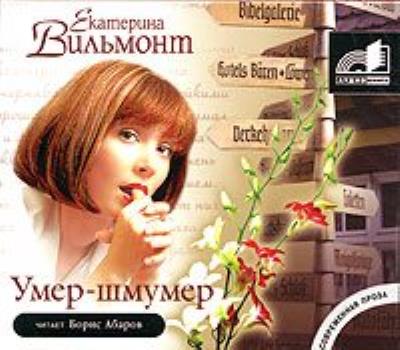 Книга Умер-шмумер (Екатерина Вильмонт)