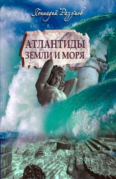 Книга Атлантиды земли и морей (Геннадий Разумов)