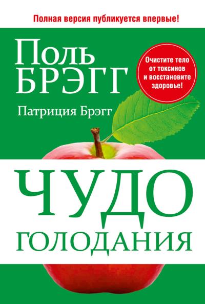 Книга Чудо голодания (Поль Брэгг, Патриция Брэгг)