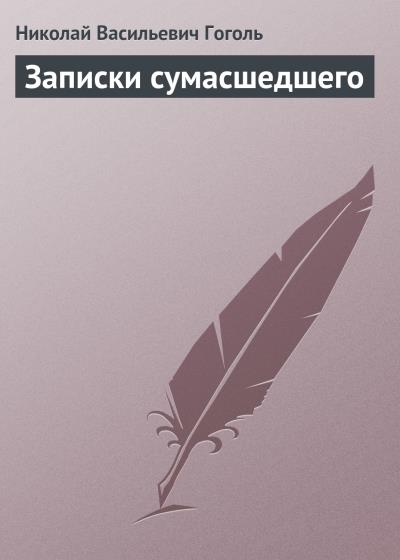 Книга Записки сумасшедшего (Николай Гоголь)