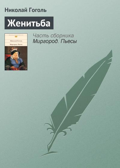 Книга Женитьба (Николай Гоголь)