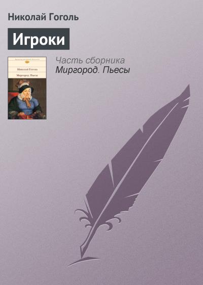 Книга Игроки (Николай Гоголь)