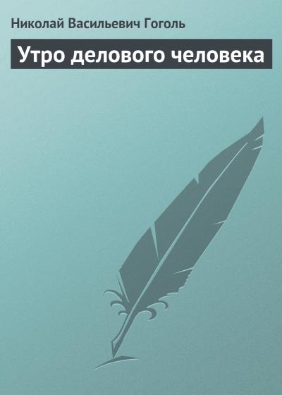 Книга Утро делового человека (Николай Гоголь)