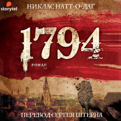 Книга 1794 (Никлас Натт-о-Даг)