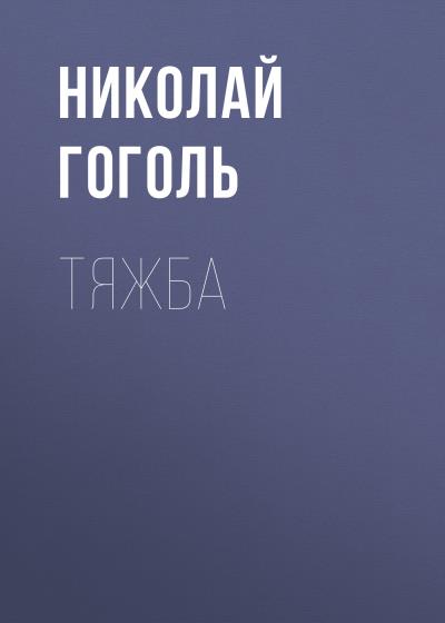 Книга Тяжба (Николай Гоголь)