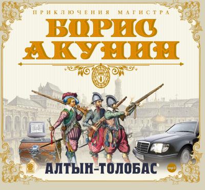 Книга Алтын-толобас (Борис Акунин)