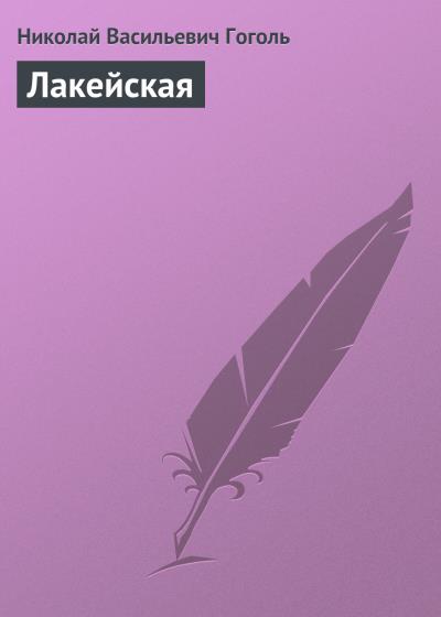 Книга Лакейская (Николай Гоголь)