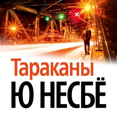 Книга Тараканы (Ю Несбё)