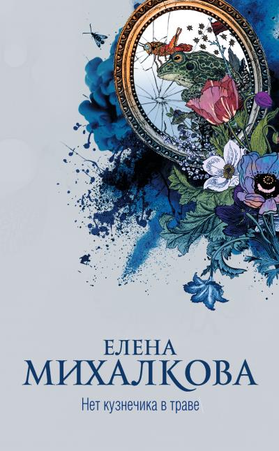 Книга Нет кузнечика в траве (Елена Михалкова)