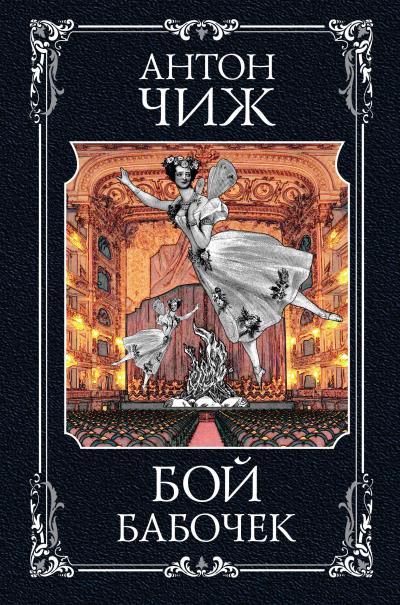 Книга Бой бабочек (Антон Чиж)