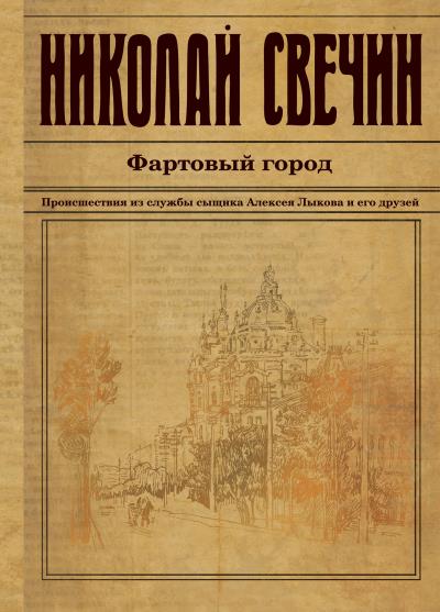 Книга Фартовый город (Николай Свечин)