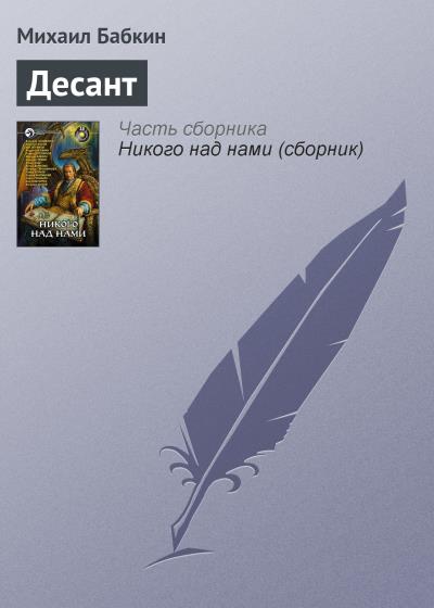 Книга Десант (Михаил Бабкин)