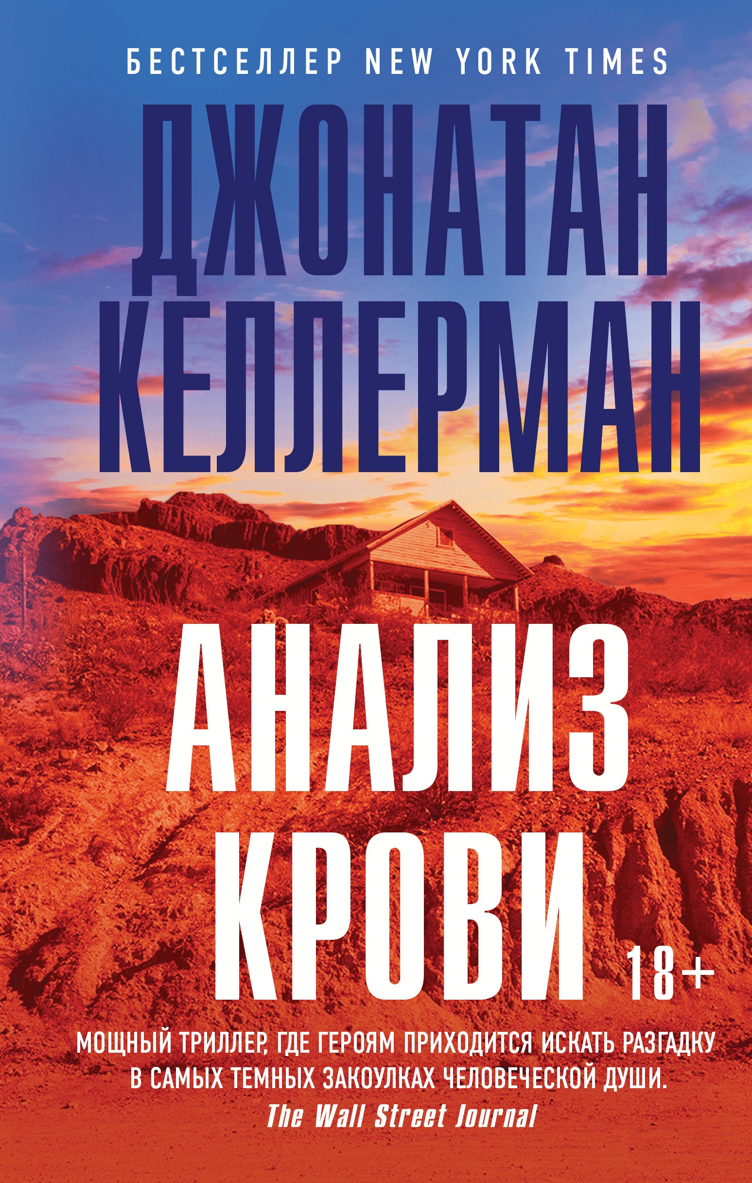 Книга Анализ крови (Джонатан Келлерман)