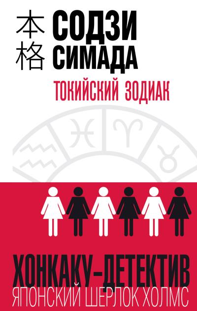 Книга Токийский Зодиак (Содзи Симада)