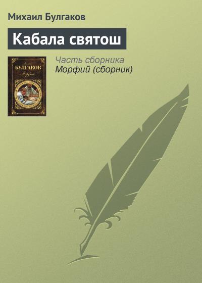 Книга Кабала святош (Михаил Булгаков)