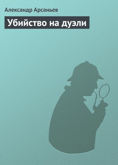 Книга Убийство на дуэли (Александр Арсаньев)