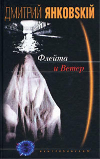 Книга Флейта и Ветер (Дмитрий Янковский)