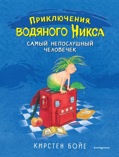 Книга Самый непослушный человечек (Кирстен Бойе)