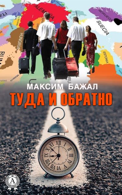 Книга Туда и обратно (Максим Бажал)