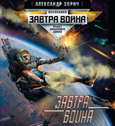 Книга Завтра война (Александр Зорич)