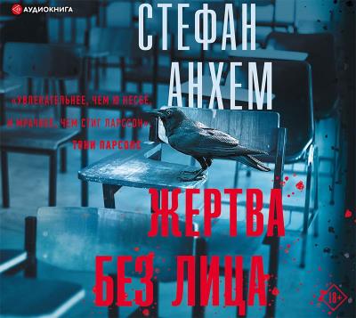 Книга Жертва без лица (Стефан Анхем)